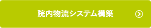 院内物流システム構築