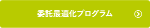 委託最適化プログラム